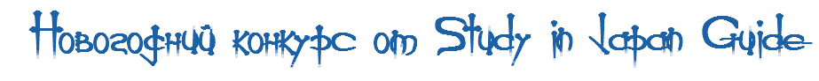 &nbsp;Новогодний конкурс от Study in Japan Guide