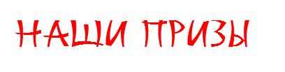 Наши призы