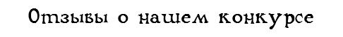 Отзывы о нашем конкурсе