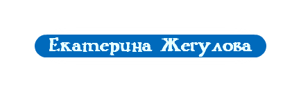 Екатерина Жегулова