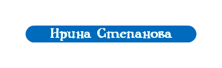 Ирина Степанова