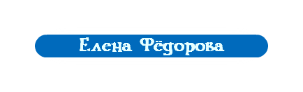 Елена Фёдорова 
