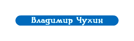 Владимир Чухин