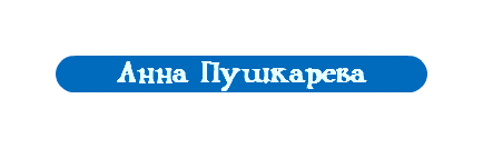 Анна Пушкарева