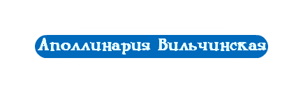 Аполлинария Вильчинская