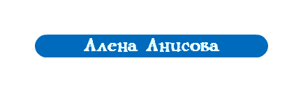 Алена Анисова