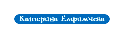Катерина Елфимчева