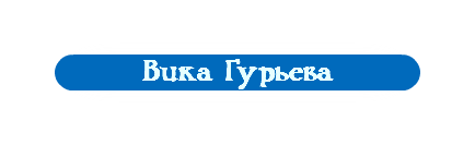 Вика Гурьева