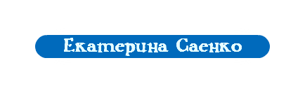 Екатерина Саенко